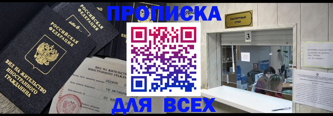 прописка законно в Камышине